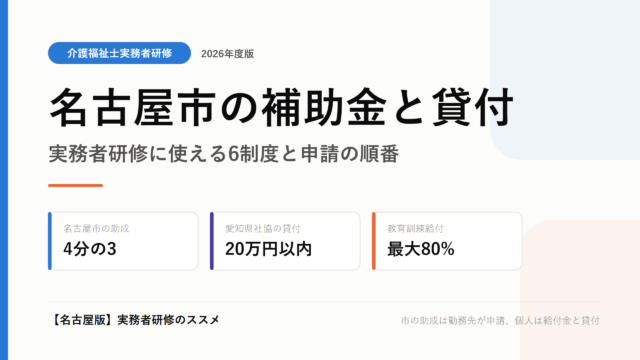 名古屋市 実務者研修 補助金・貸付 6制度