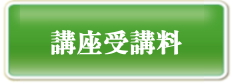 実務者研修講座受講料