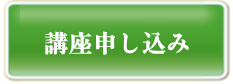 講座申し込み（クレジット決済）